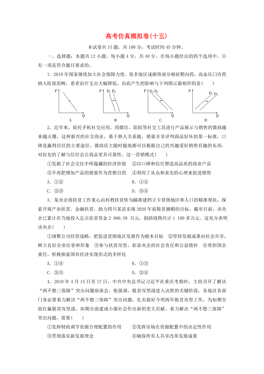 （全国统考版）2021届高考政治二轮复习 评估验收仿真模拟卷（十五）（含解析）.doc_第1页