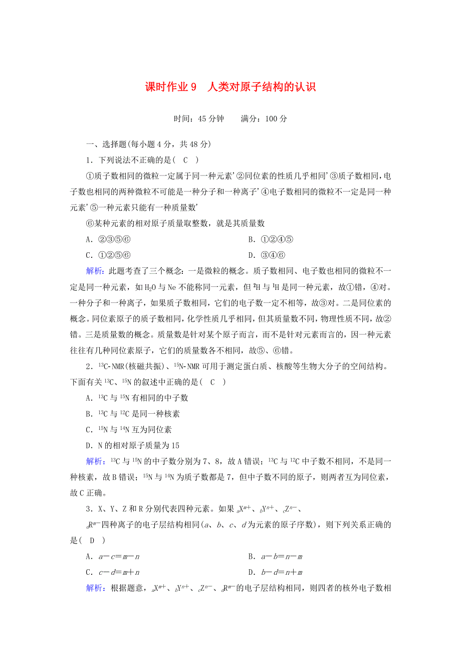 2020-2021学年高中化学 专题1 化学家眼中的物质世界 3 人类对原子结构的认识课时作业（含解析）苏教版必修1.doc_第1页