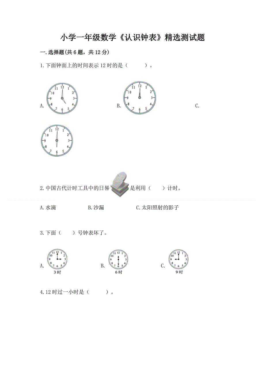 小学一年级数学《认识钟表》精选测试题附参考答案【培优】.docx_第1页