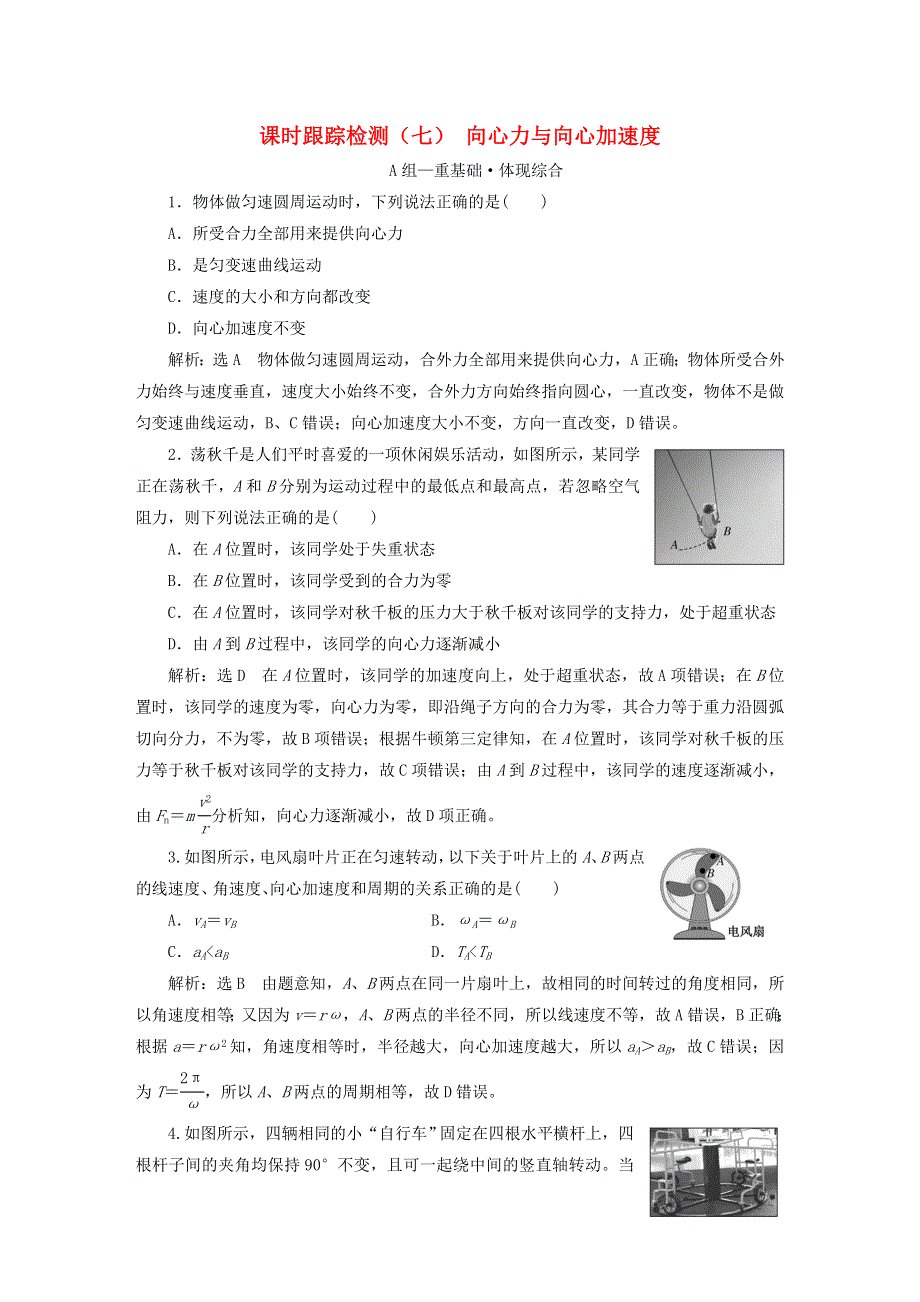 2023新教材高中物理 课时跟踪检测（七）向心力与向心加速度 粤教版必修第二册.doc_第1页