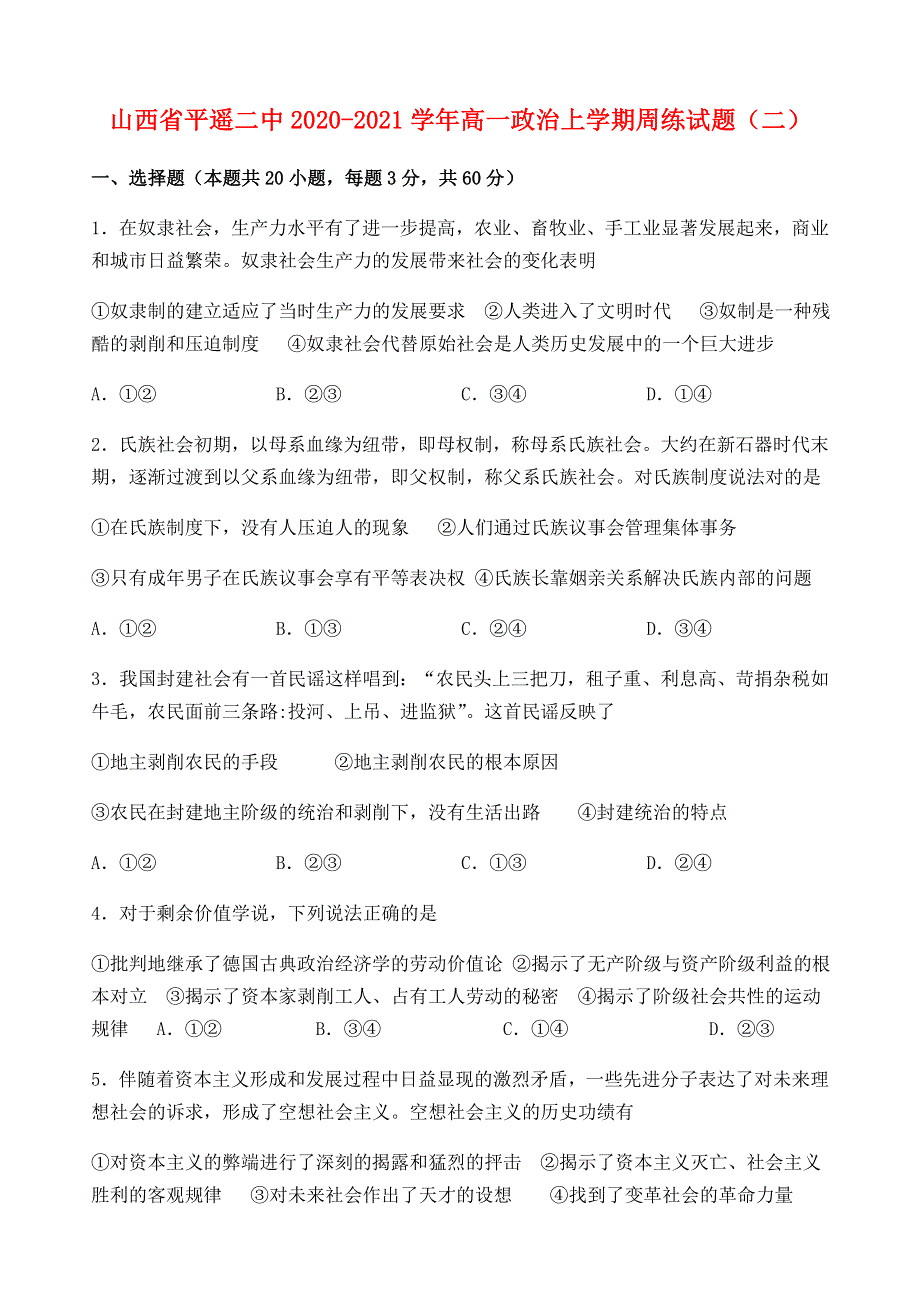 山西省平遥二中2020-2021学年高一政治上学期周练试题（二）.doc_第1页