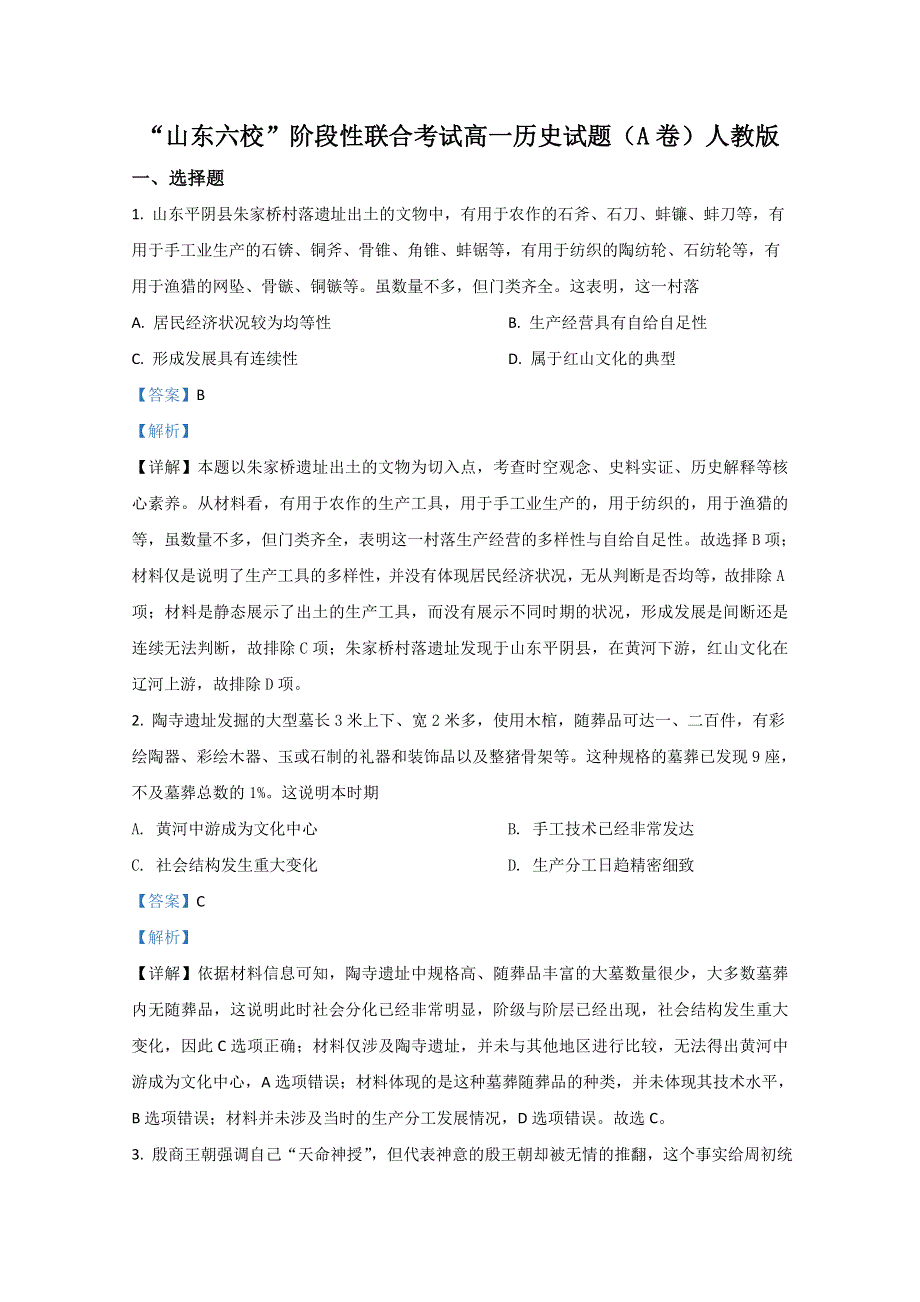 《解析》山东省菏泽市第一中学等六校2020-2021学年高一上学期第一次联考历史试题（A） WORD版含解析.doc_第1页