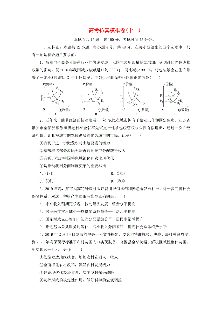 （全国统考版）2021届高考政治二轮复习 评估验收仿真模拟卷（十一）（含解析）.doc_第1页