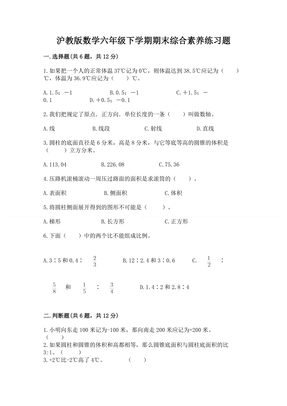 沪教版数学六年级下学期期末综合素养练习题有精品答案.docx_第1页