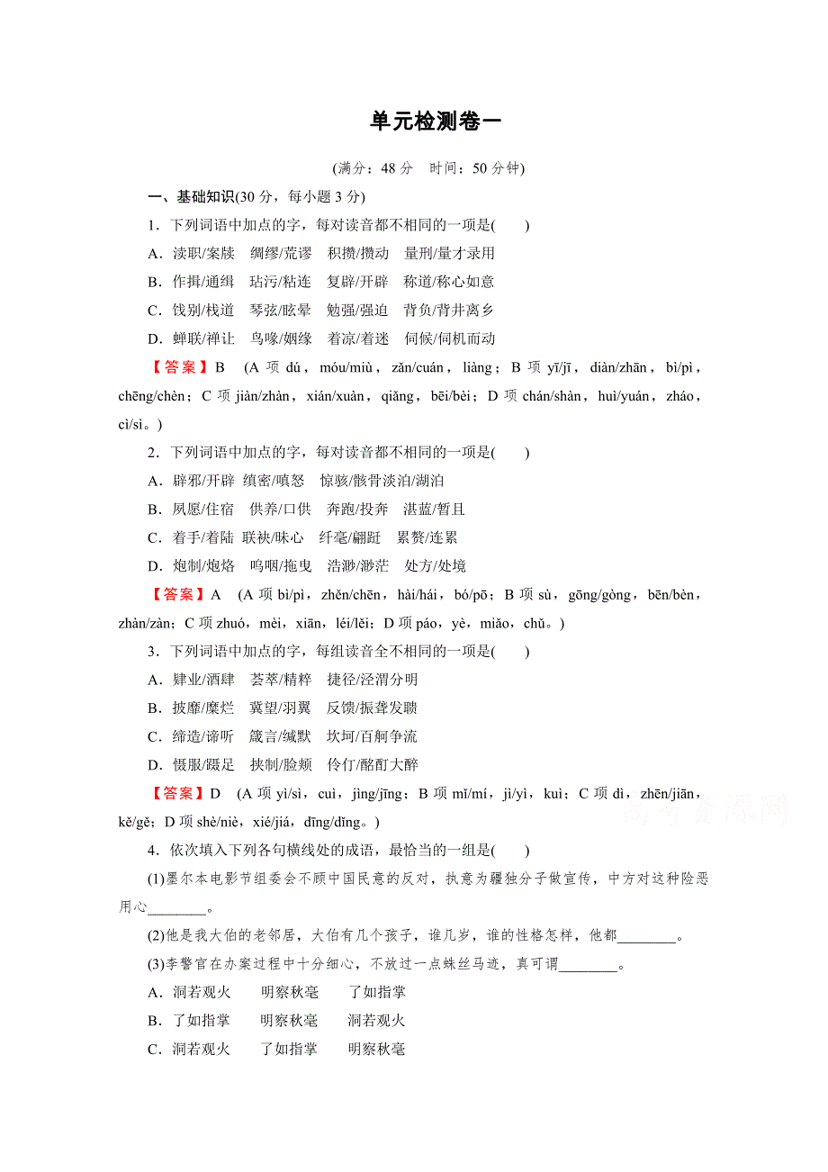 2019-2020学年语文粤教版选修语言文字规范与应用单元检测卷1 WORD版含解析.doc_第1页