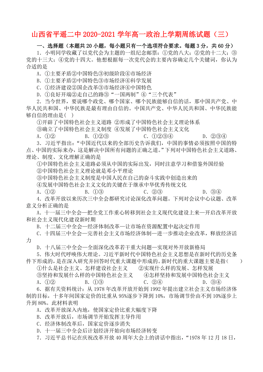 山西省平遥二中2020-2021学年高一政治上学期周练试题（三）.doc_第1页