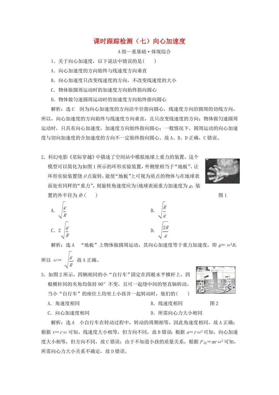 2023新教材高中物理 课时跟踪检测（七）向心加速度 新人教版必修第二册.doc_第1页