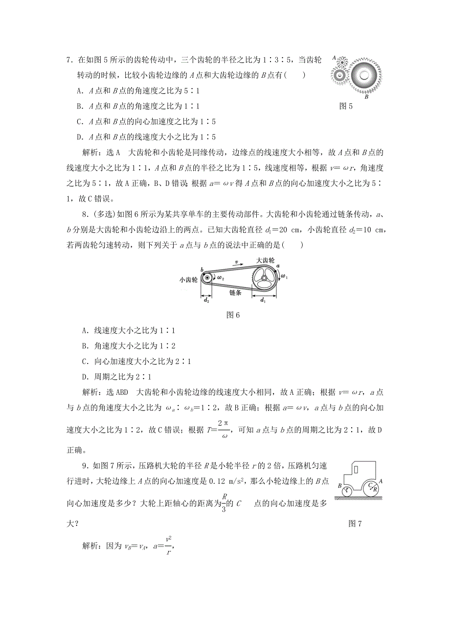 2023新教材高中物理 课时跟踪检测（七）向心加速度 新人教版必修第二册.doc_第3页