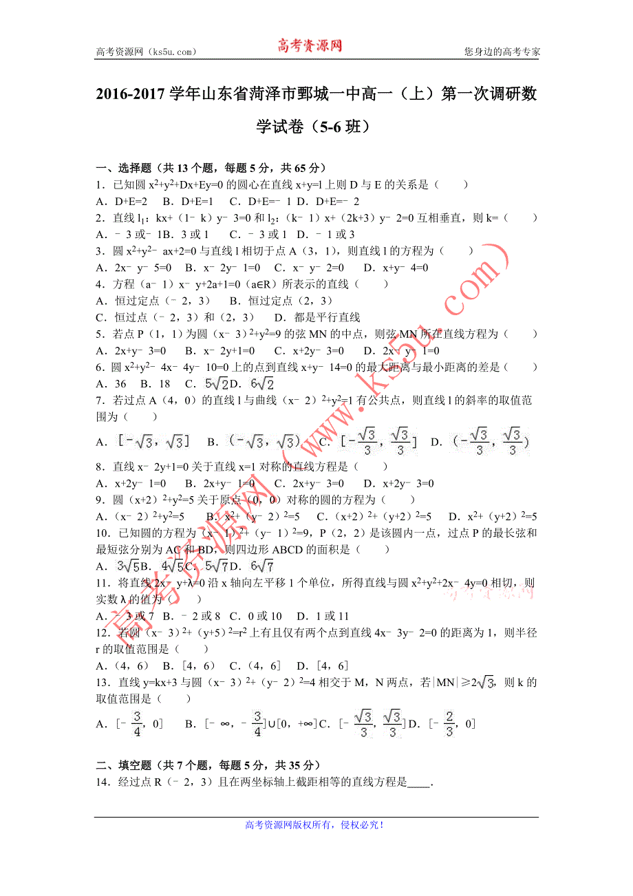 《解析》山东省菏泽市鄄城一中2016-2017学年高一上学期第一次调研数学试卷（5-6班） WORD版含解析.doc_第1页