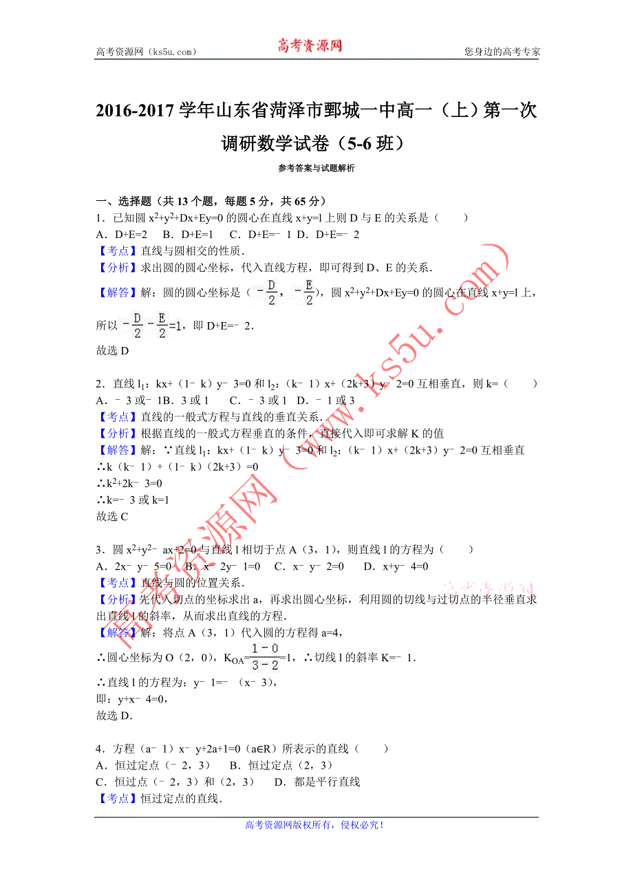 《解析》山东省菏泽市鄄城一中2016-2017学年高一上学期第一次调研数学试卷（5-6班） WORD版含解析.doc_第3页