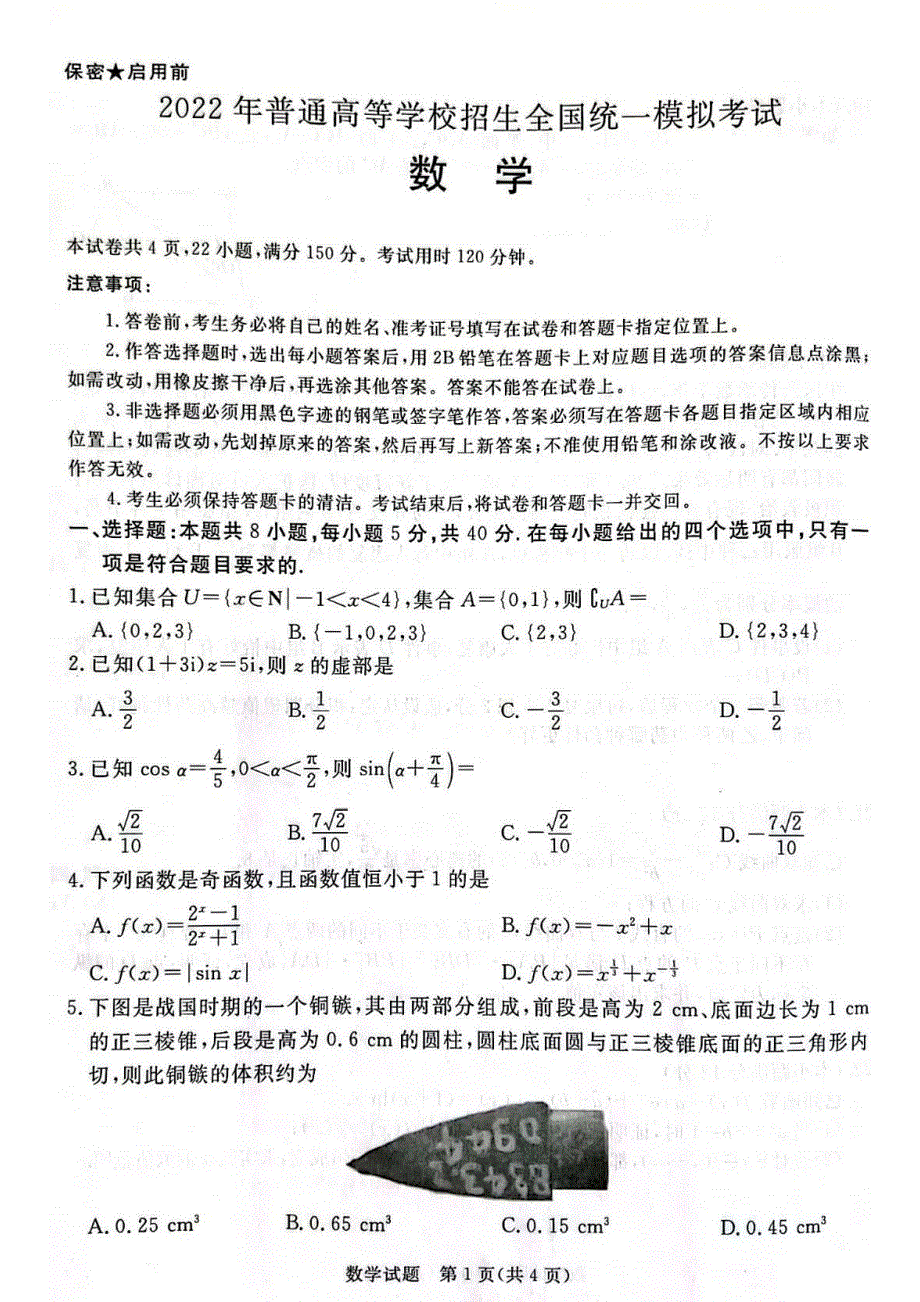 河北省张家口市2022届高三数学下学期第一次模拟考试试题（pdf）.pdf_第1页