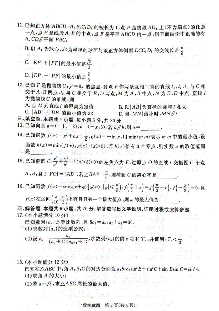 河北省张家口市2022届高三数学下学期第一次模拟考试试题（pdf）.pdf_第3页