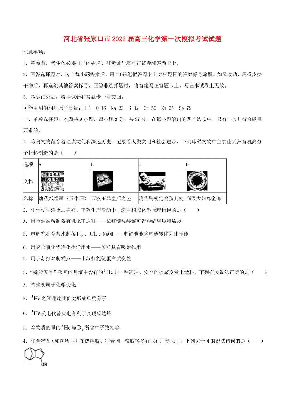 河北省张家口市2022届高三化学下学期第一次模拟考试试题.doc_第1页