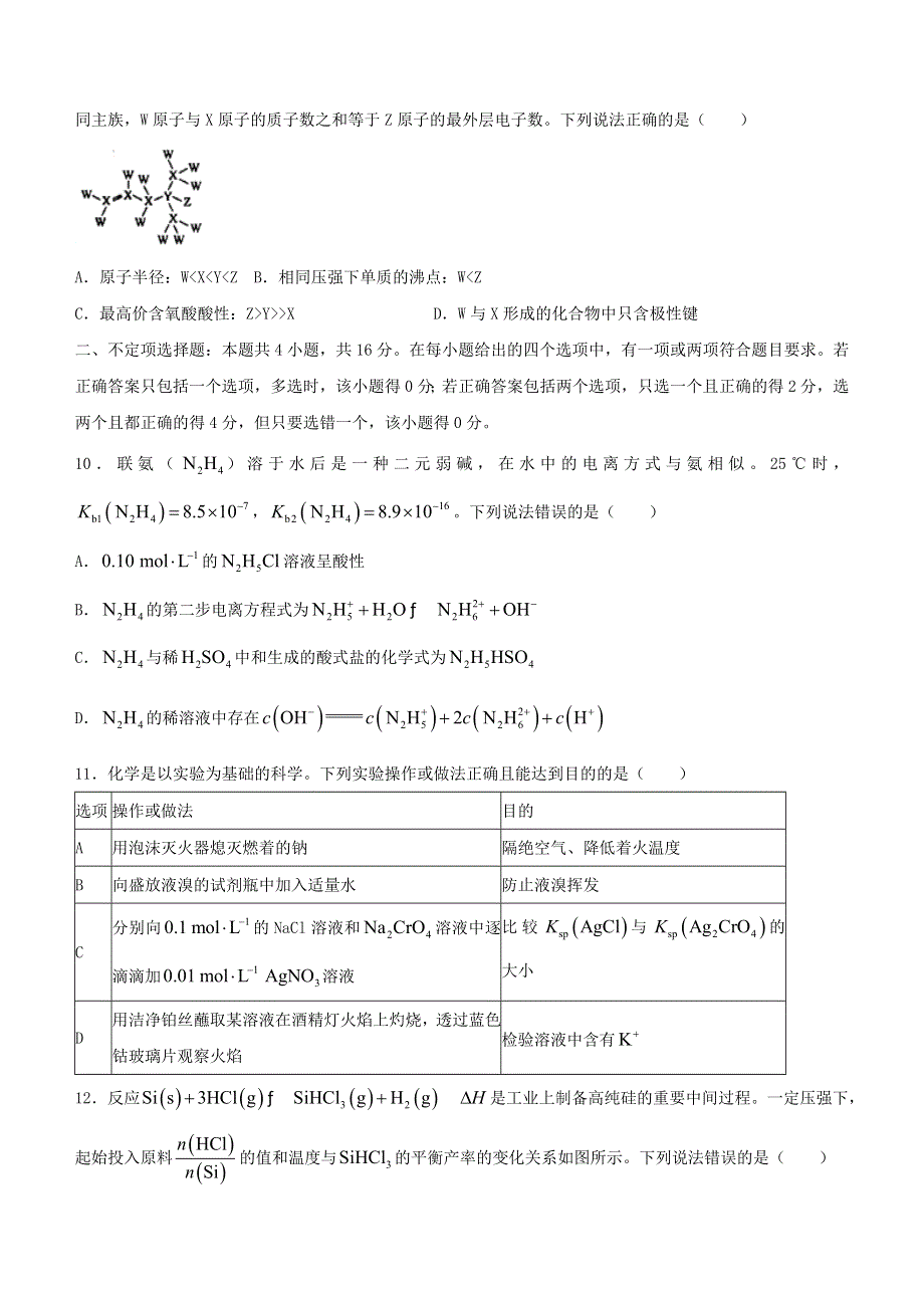 河北省张家口市2022届高三化学下学期第一次模拟考试试题.doc_第3页