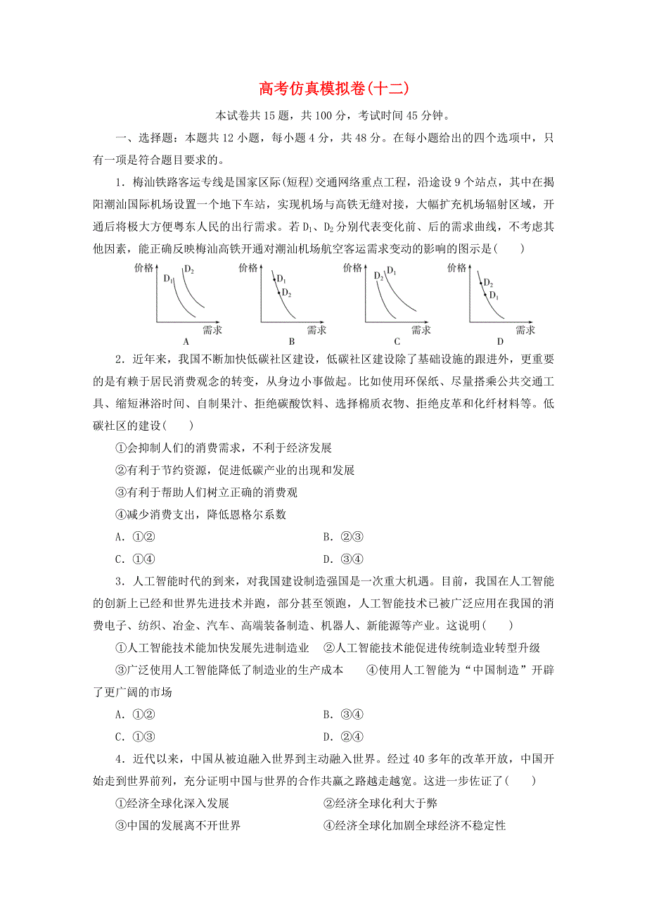 （全国统考版）2021届高考政治二轮复习 评估验收仿真模拟卷（十二）（含解析）.doc_第1页