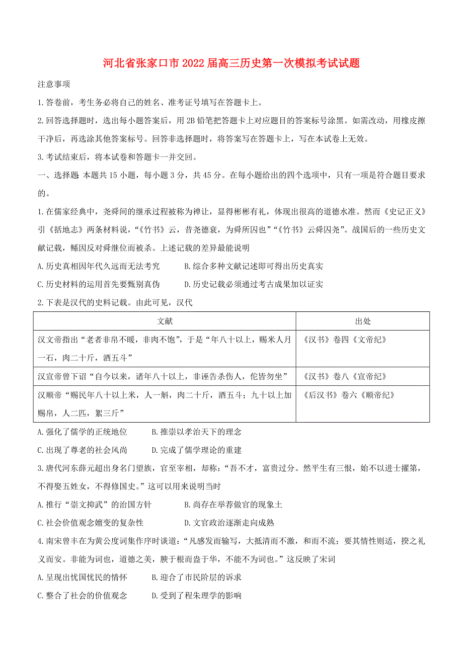 河北省张家口市2022届高三历史下学期第一次模拟考试试题.doc_第1页