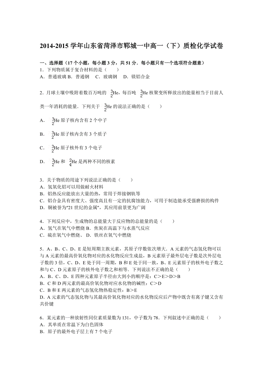 《解析》山东省菏泽市郓城一中2014-2015学年高一下学期质检化学试题 WORD版含解析.doc_第1页