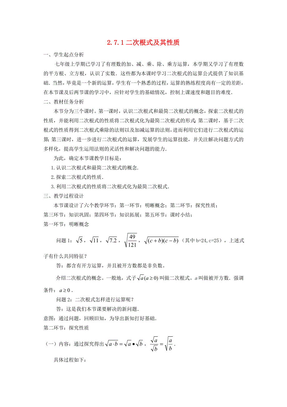 2021秋八年级数学上册 第二章 实数2.7 二次根式 1二次根式及其性质教案（新版）北师大版.doc_第1页