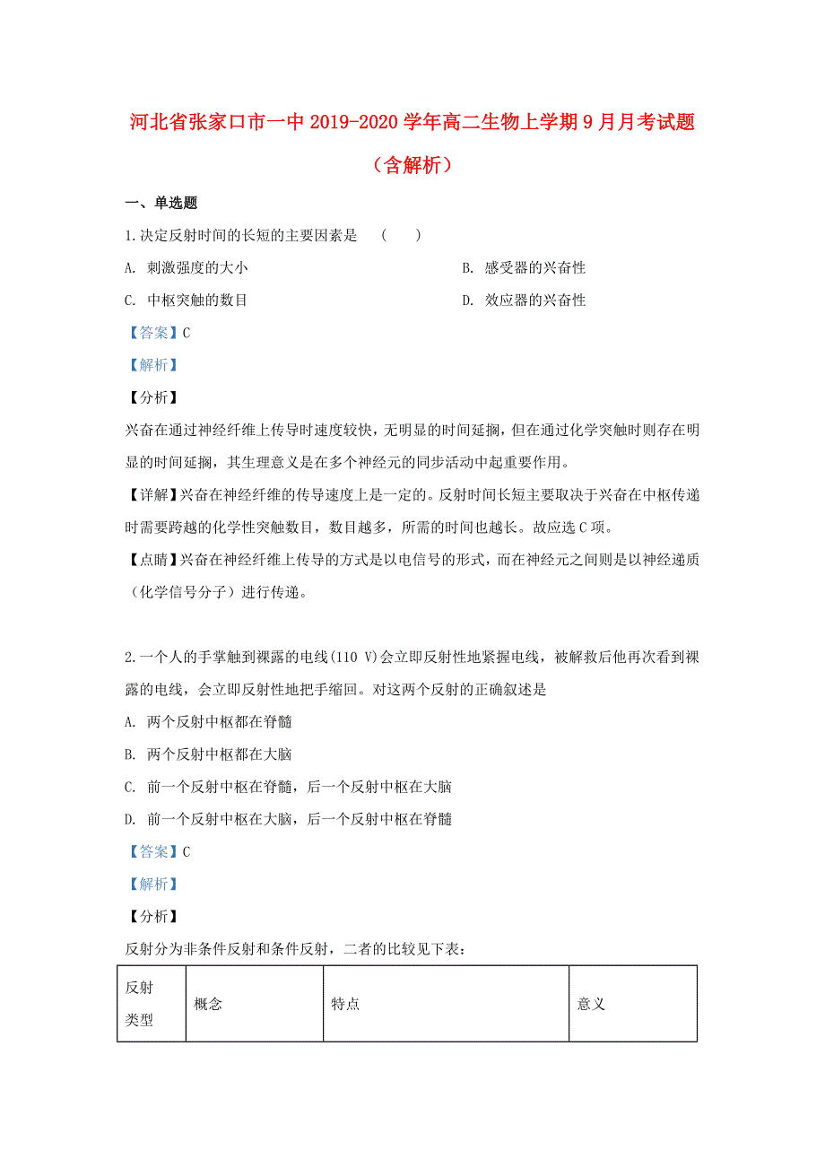 河北省张家口市一中2019-2020学年高二生物上学期9月月考试题（含解析）.doc_第1页