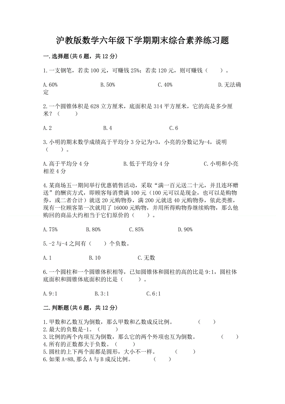 沪教版数学六年级下学期期末综合素养练习题精品（a卷）.docx_第1页