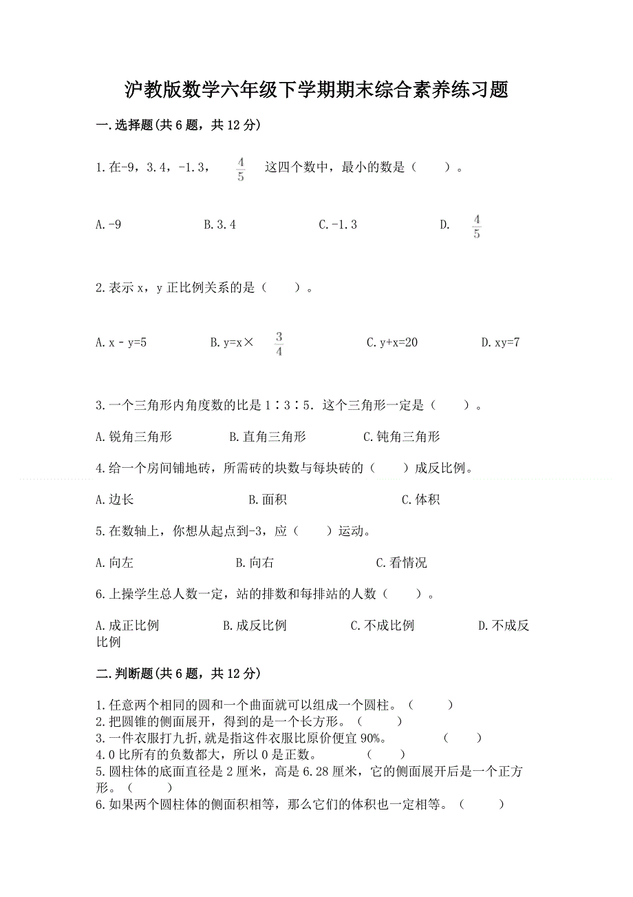 沪教版数学六年级下学期期末综合素养练习题精选答案.docx_第1页