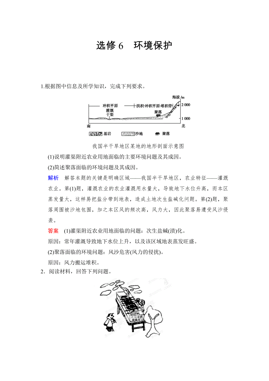 步步高2015届高考地理（人教版）一轮复习配套题库：选修六 环境保护 WORD版含解析.doc_第1页