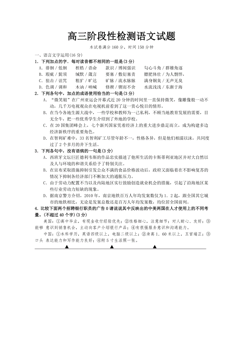 江苏省徐州市2011届高三上学期阶段性检测语文试题.doc_第1页