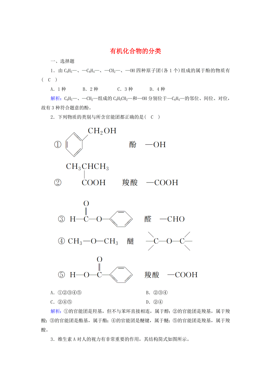 2020-2021学年高中化学 专题2 有机物的结构与分类 2-1 有机化合物的分类课时作业（含解析）苏教版选修5.doc_第1页