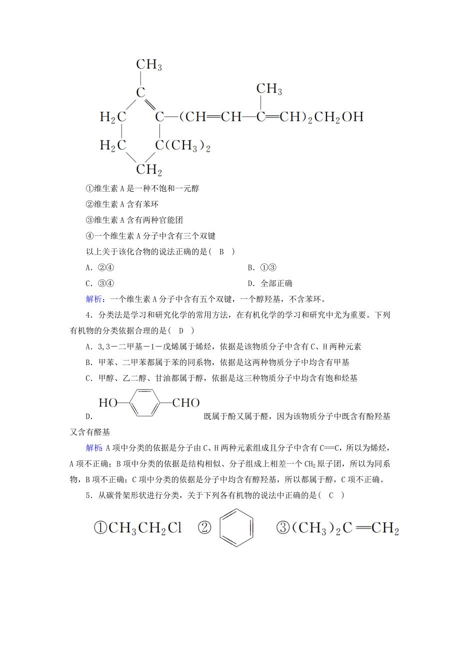 2020-2021学年高中化学 专题2 有机物的结构与分类 2-1 有机化合物的分类课时作业（含解析）苏教版选修5.doc_第2页