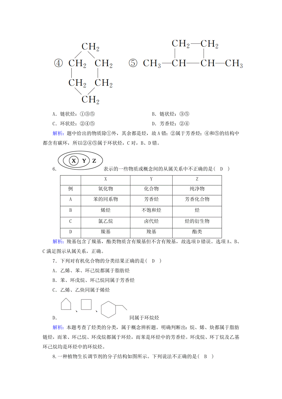 2020-2021学年高中化学 专题2 有机物的结构与分类 2-1 有机化合物的分类课时作业（含解析）苏教版选修5.doc_第3页