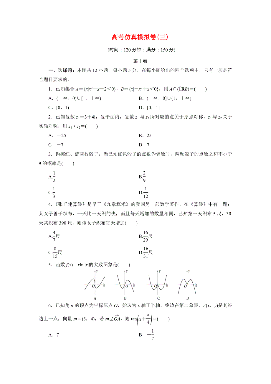 （全国统考版）2021届高考数学二轮复习 验收仿真模拟卷（三）（理含解析）.doc_第1页