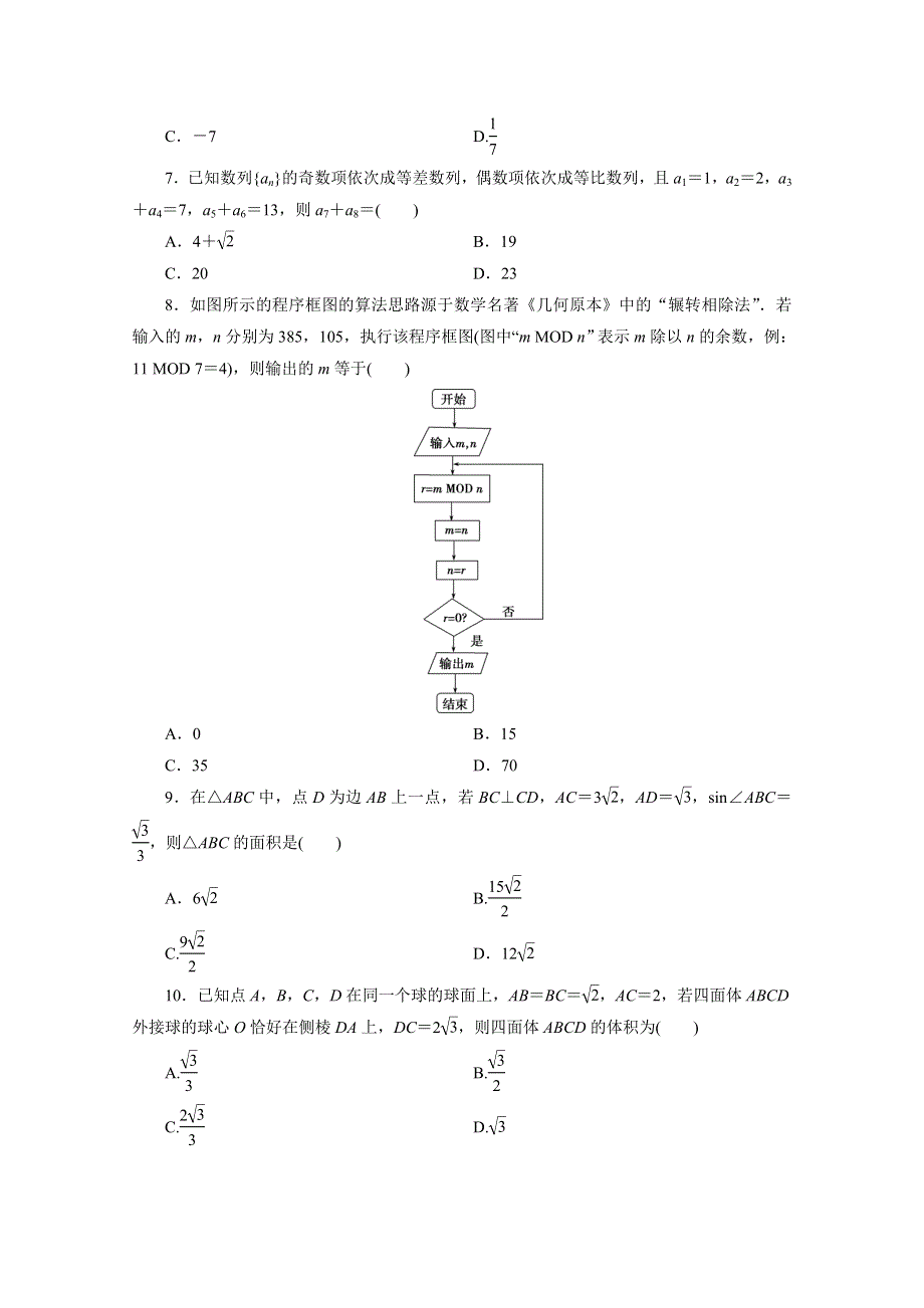 （全国统考版）2021届高考数学二轮复习 验收仿真模拟卷（三）（理含解析）.doc_第2页