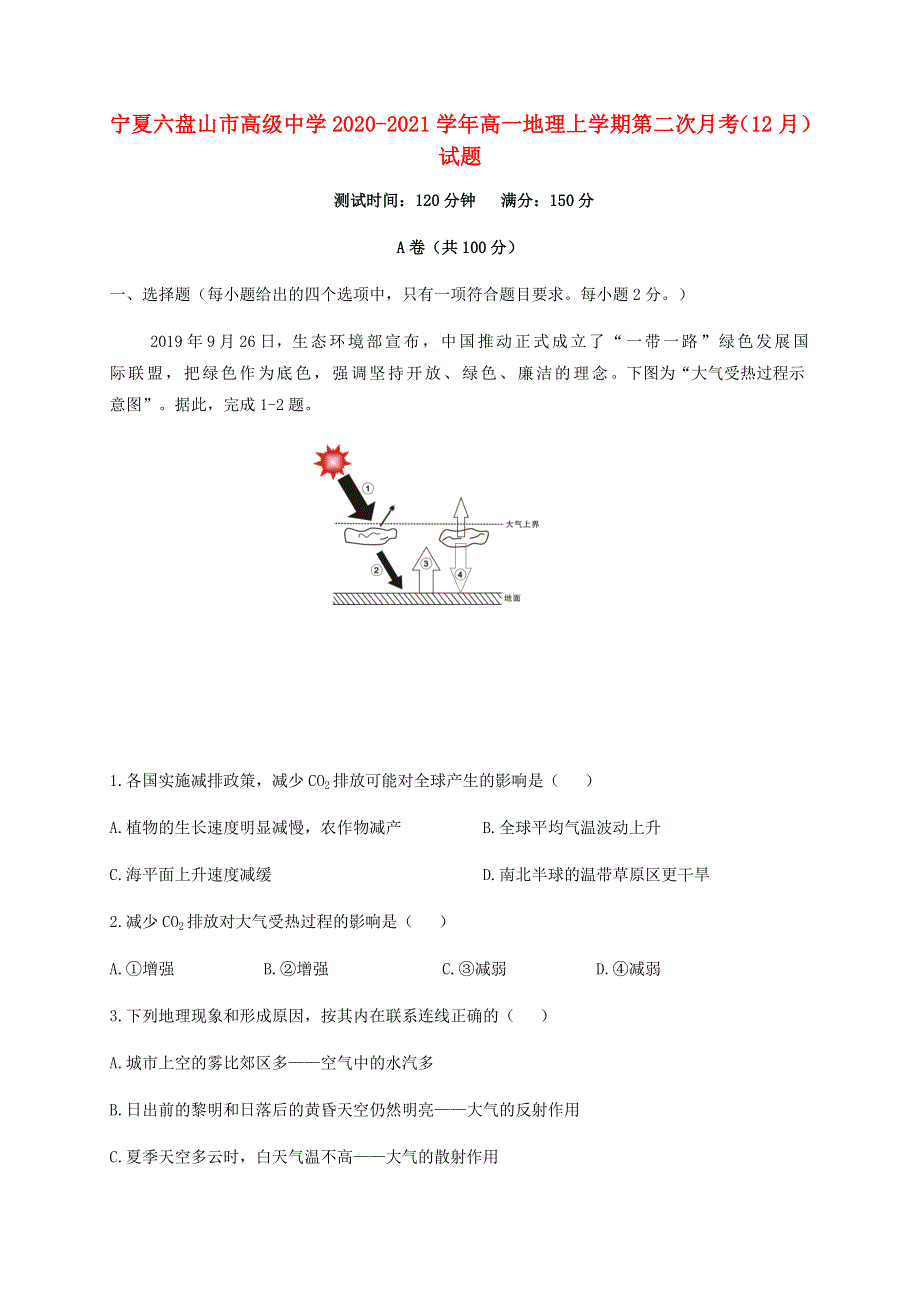 宁夏六盘山市高级中学2020-2021学年高一地理上学期第二次月考（12月）试题.doc_第1页