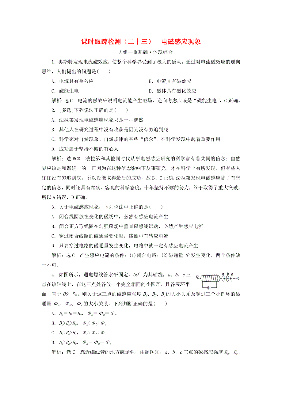 2023新教材高中物理 课时跟踪检测（二十三）电磁感应现象 粤教版必修第三册.doc_第1页