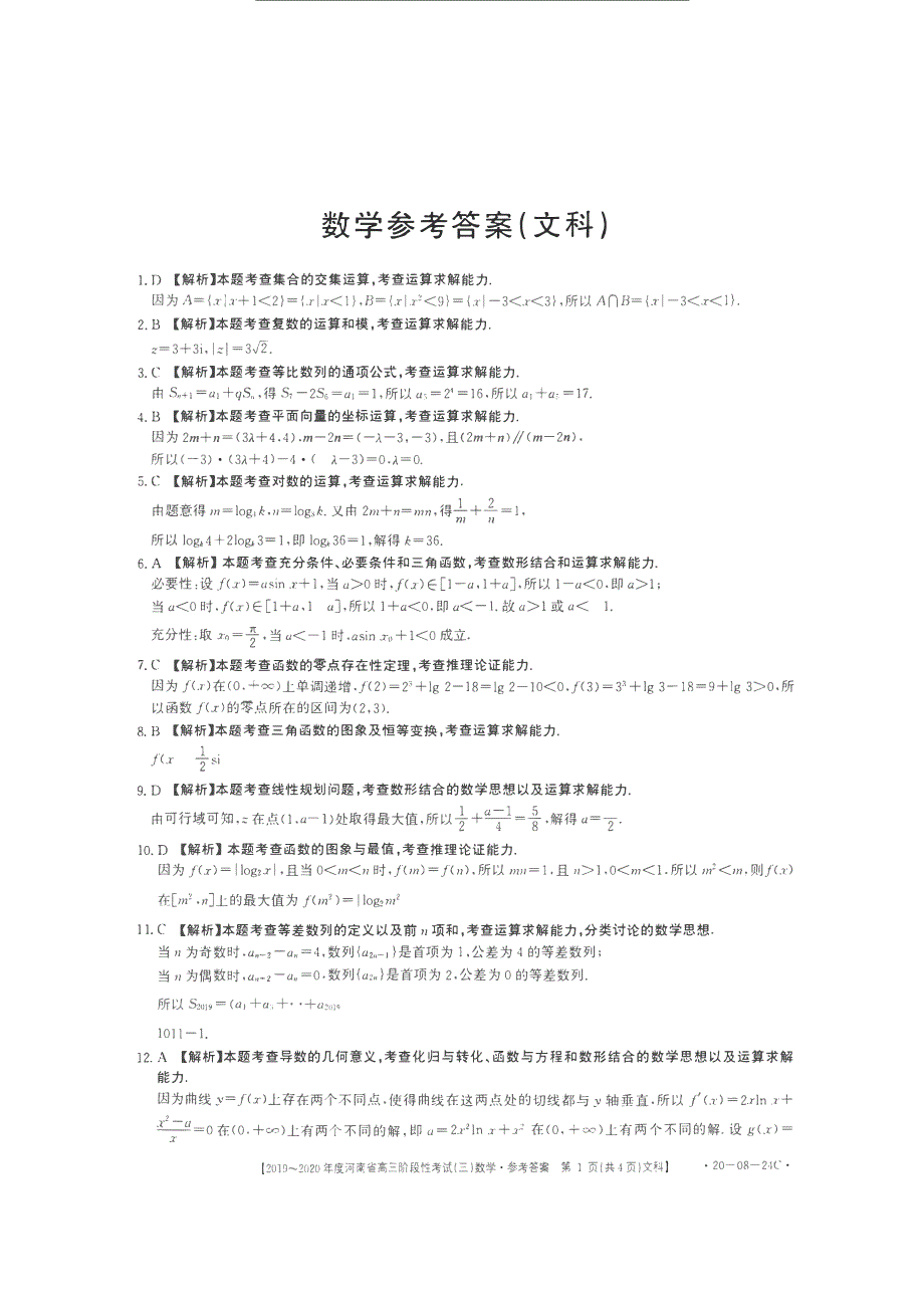 河南省郑州市2020届高三上学期第六次周考数学（文）试卷 PDF版含答案.pdf_第3页