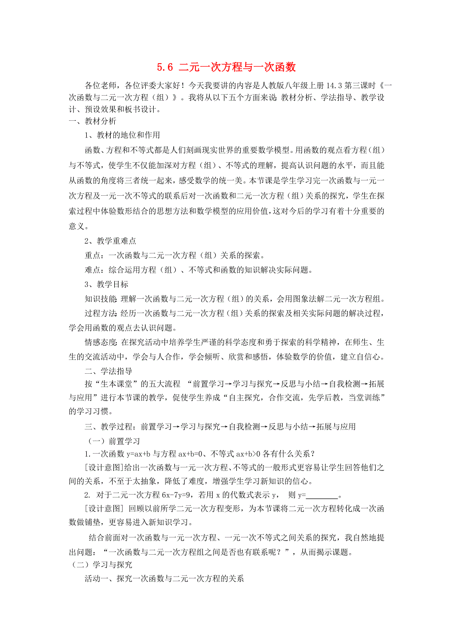 2021秋八年级数学上册 第五章 二元一次方程组5.3 二元一次方程与一次函数说课稿（新版）北师大版.doc_第1页