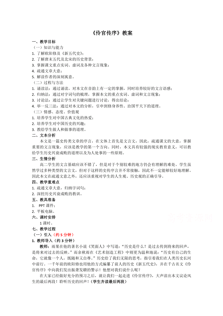 2021-2022学年语文人教版选修中国古代诗歌散文欣赏教学教案：散文之都 第五单元 自主赏析 伶官传序 （1） WORD版含解析.doc_第1页