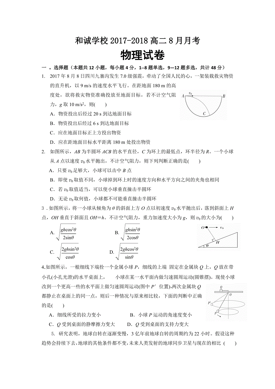 山西省平遥县和诚高考补习学校2017-2018学年高二8月月考物理试题 WORD版含答案.doc_第1页