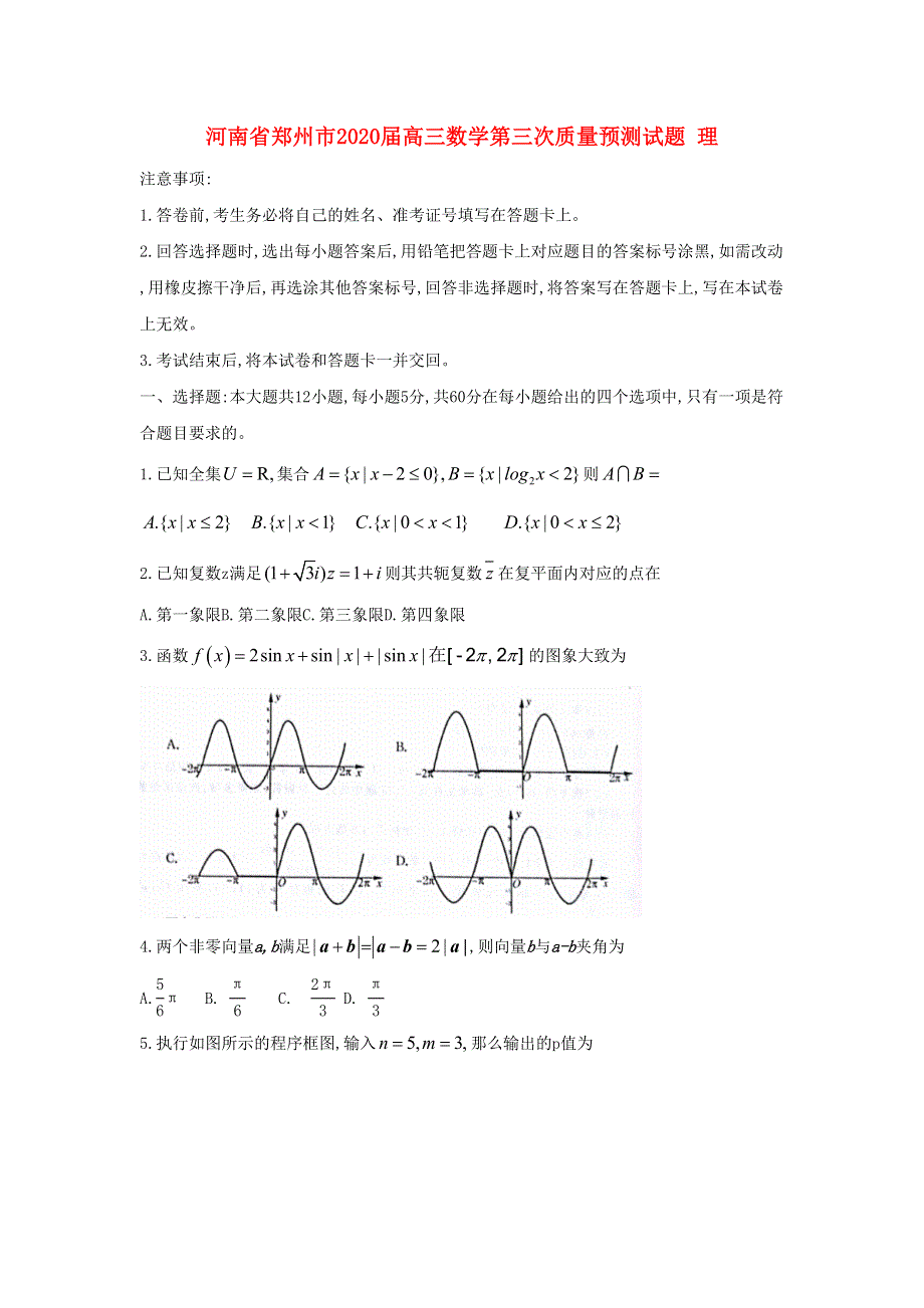 河南省郑州市2020届高三数学第三次质量预测试题 理.doc_第1页