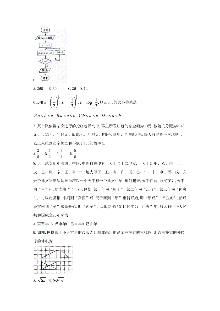 河南省郑州市2020届高三数学第三次质量预测试题 理.doc_第2页