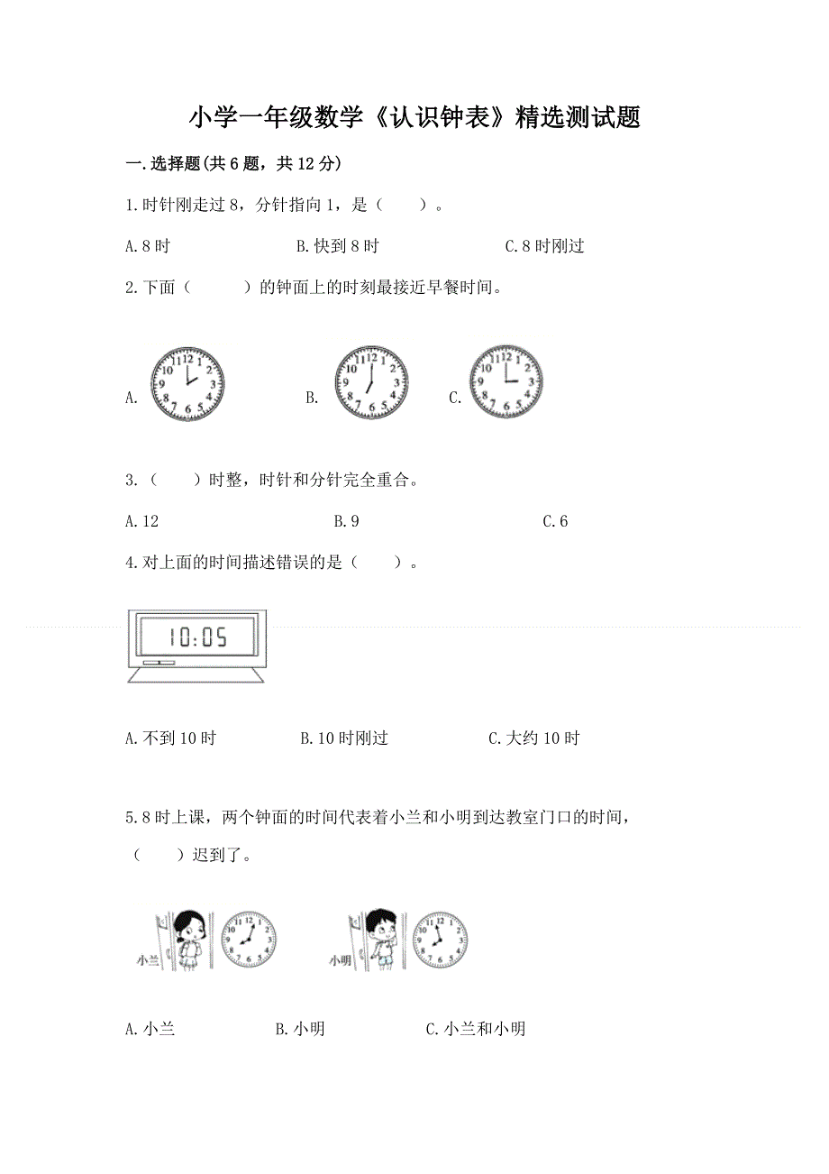 小学一年级数学《认识钟表》精选测试题附参考答案（轻巧夺冠）.docx_第1页