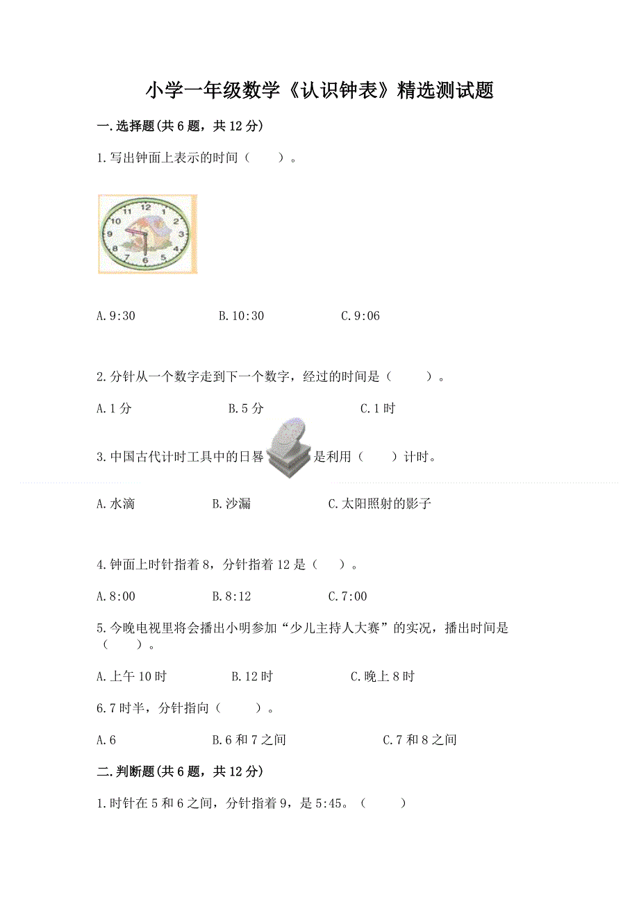 小学一年级数学《认识钟表》精选测试题附参考答案（模拟题）.docx_第1页