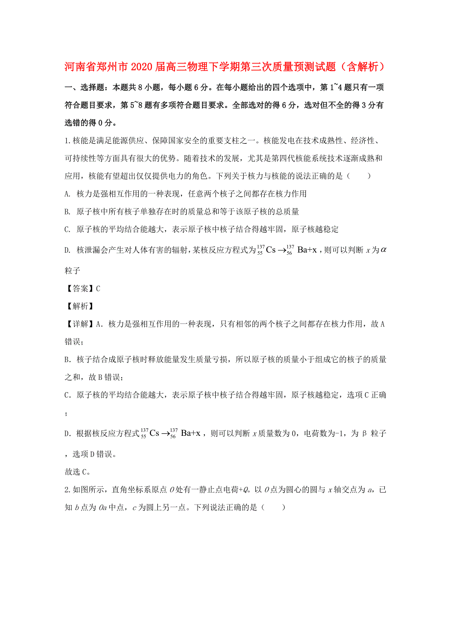 河南省郑州市2020届高三物理下学期第三次质量预测试题（含解析）.doc_第1页