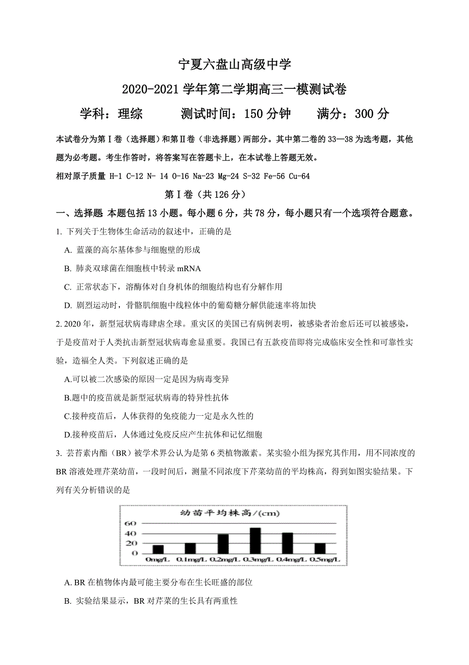 宁夏六盘山市高级中学2021届高三下学期第一次模拟测试理科综合试题 WORD版含答案.doc_第1页