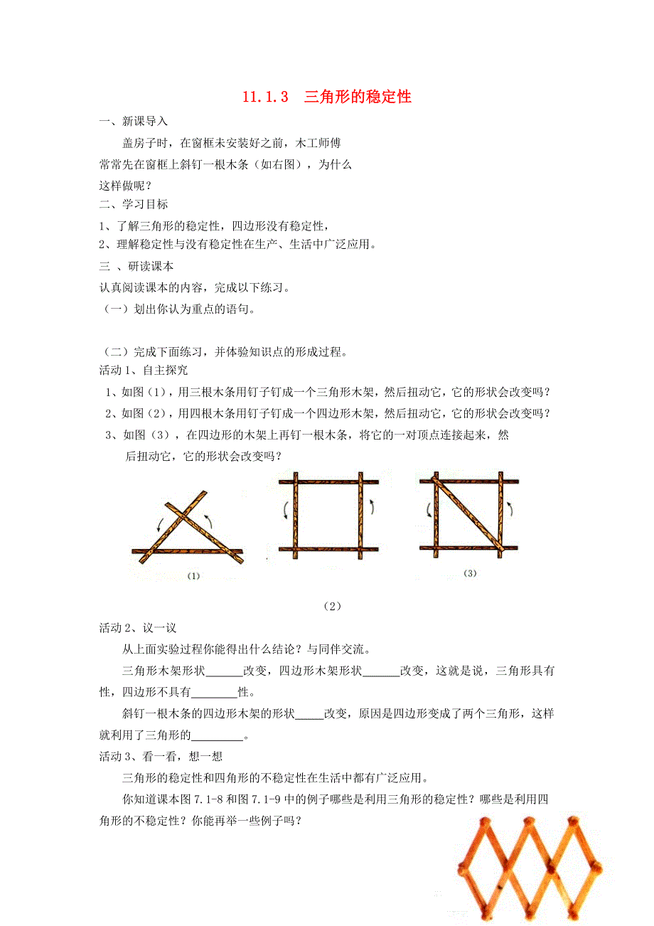 2021秋八年级数学上册 第十一章 三角形11.1 与三角形有关的线段 3三角形的稳定性学案（新版）新人教版.doc_第1页