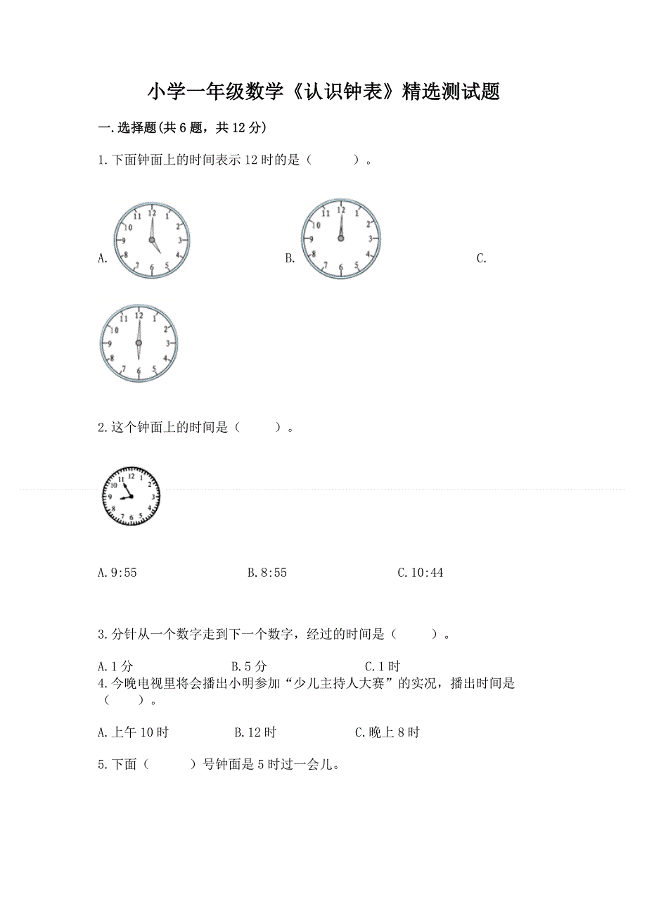 小学一年级数学《认识钟表》精选测试题附参考答案（能力提升）.docx_第1页