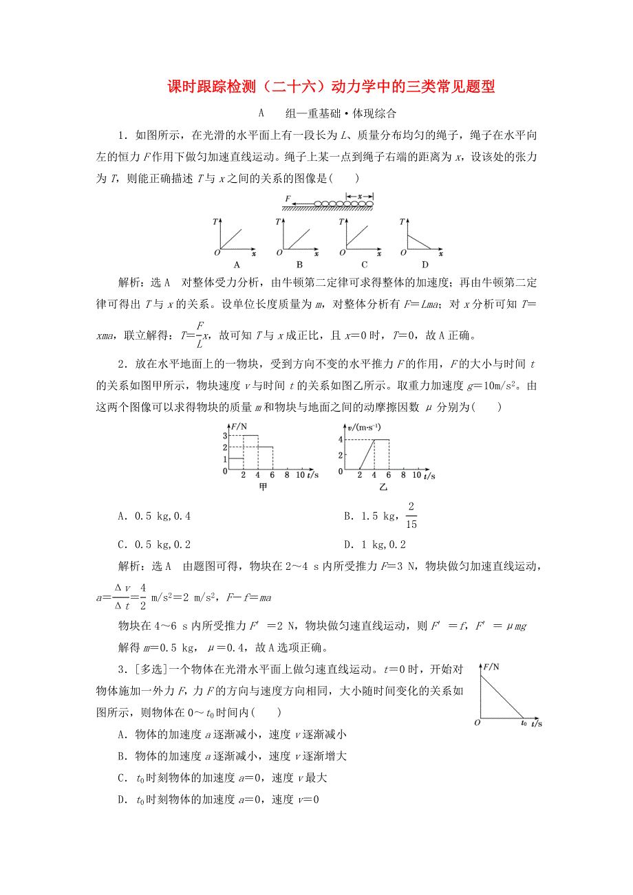 2023新教材高中物理 课时跟踪检测（二十六）动力学中的三类常见题型 粤教版必修第一册.doc_第1页