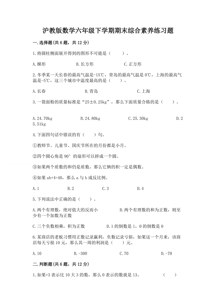 沪教版数学六年级下学期期末综合素养练习题（全国通用）.docx_第1页