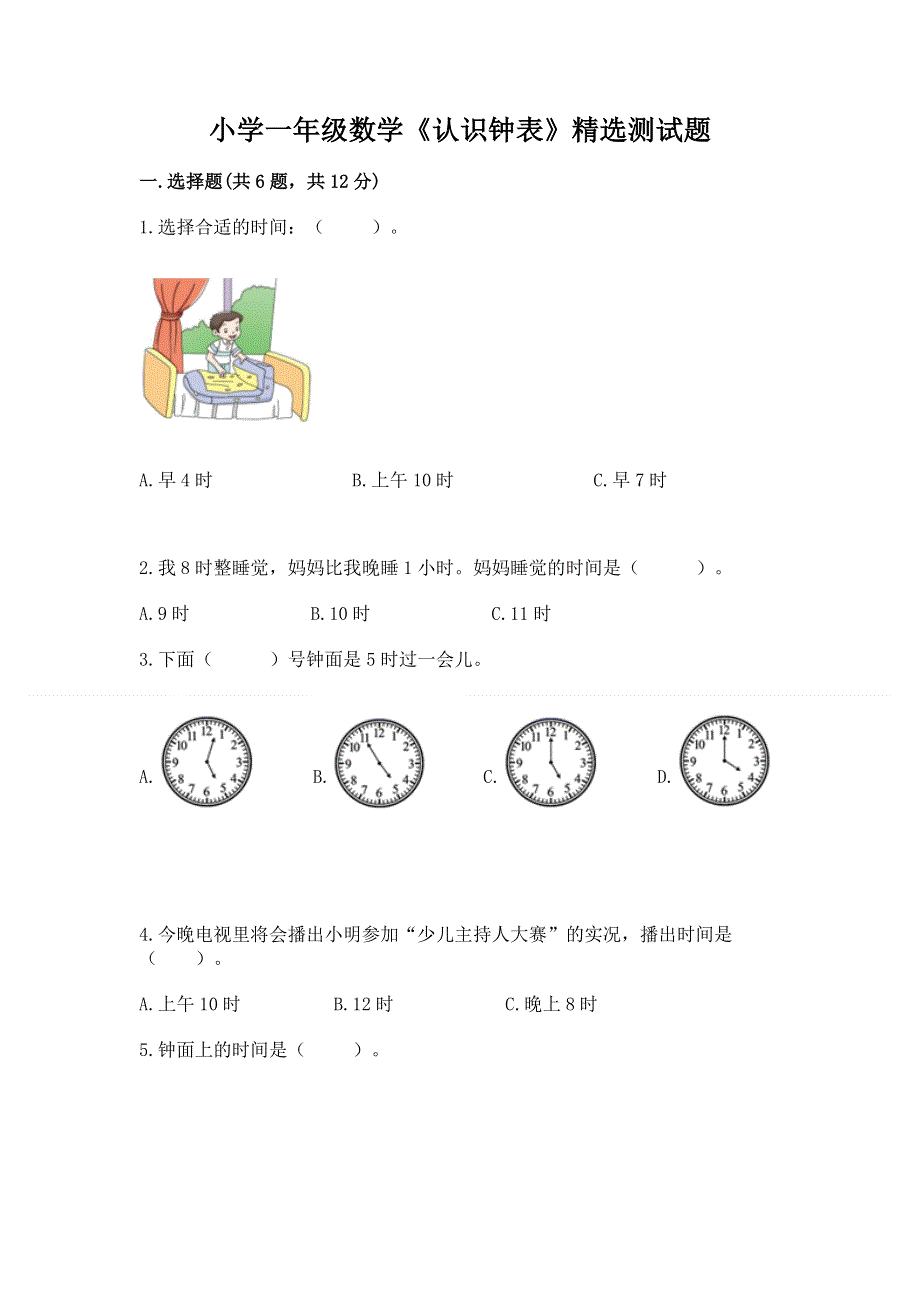 小学一年级数学《认识钟表》精选测试题附答案【巩固】.docx_第1页