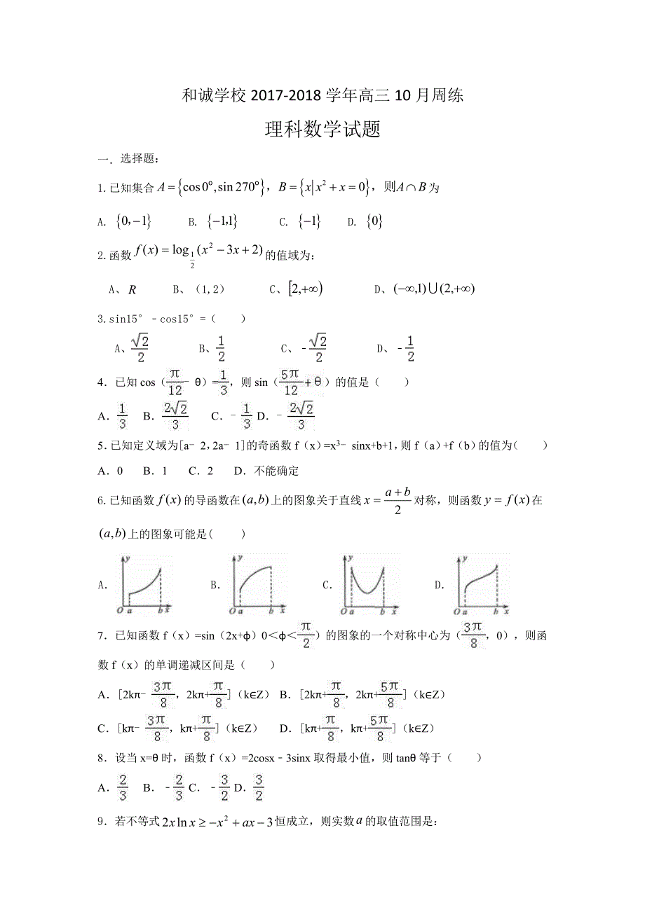 山西省平遥县和诚高考补习学校2018届高三数学（理）周练（10-28） WORD版含答案.doc_第1页